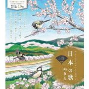 大人女子のぜいたく時間　日本の歌ぬりえ [単行本]