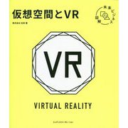 仮想空間とVR(未来ビジネス図解) [単行本]