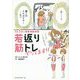 1日5分で美若体型 若返り筋トレやってます!! [単行本]
