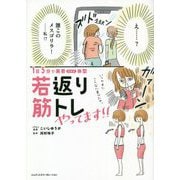 1日5分で美若体型 若返り筋トレやってます!! [単行本]