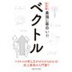 ニュートン式超図解 最強に面白い!!ベクトル [単行本]