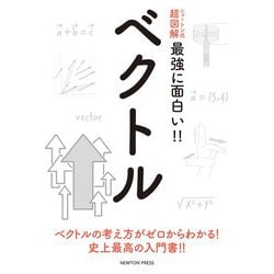 ニュートン式超図解 最強に面白い!!ベクトル [単行本]