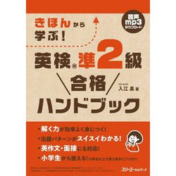 きほんから学ぶ!英検準2級合格ハンドブック [単行本]