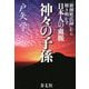 神々の子孫―「新撰姓氏録」から解き明かす日本人の血脈 [単行本]