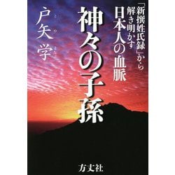 神々の子孫―「新撰姓氏録」から解き明かす日本人の血脈 [単行本]