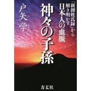神々の子孫―「新撰姓氏録」から解き明かす日本人の血脈 [単行本]