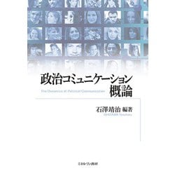 政治コミュニケーション概論 [単行本]