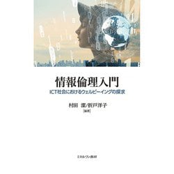 情報倫理入門―ICT社会におけるウェルビーイングの探求 [単行本]