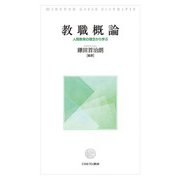 教職概論―人間教育の理念から学ぶ [単行本]