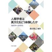 人類学者は異文化をどう体験したか―16のフィールドから [単行本]