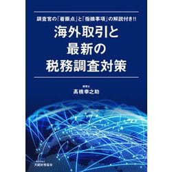 海外取引と最新の税務調査対策―調査官の「着眼点」と「指摘事項」の解説付き!! [単行本]