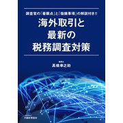 海外取引と最新の税務調査対策―調査官の「着眼点」と「指摘事項」の解説付き!! [単行本]