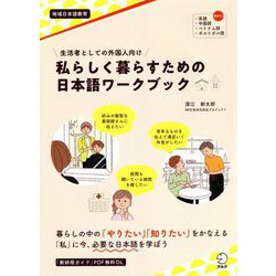 生活者としての外国人向け 私らしく暮らすための日本語ワークブック [単行本]