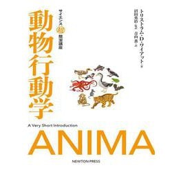 サイエンス超簡潔講座 動物行動学 [単行本]