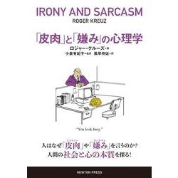 「皮肉」と「嫌み」の心理学 [単行本]