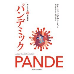 サイエンス超簡潔講座 パンデミック [単行本]