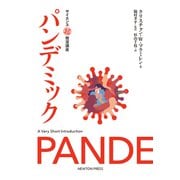 サイエンス超簡潔講座 パンデミック [単行本]