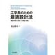 工学系のための最適設計法―機械学習を活用した理論と実践 [単行本]