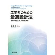 工学系のための最適設計法―機械学習を活用した理論と実践 [単行本]