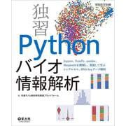 独習　Pythonバイオ情報解析(実験医学別冊) [単行本]