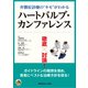 弁膜症診療の“キモ“がわかる　徹底討論！ハートバルブ・カンファレンス－患者を読み解けば治療が変わる　ガイドラインの隙間を埋め患者にベストな治療方針を探る！ [単行本]