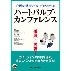 弁膜症診療の“キモ“がわかる　徹底討論！ハートバルブ・カンファレンス－患者を読み解けば治療が変わる　ガイドラインの隙間を埋め患者にベストな治療方針を探る！ [単行本]