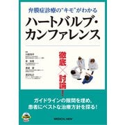 弁膜症診療の“キモ“がわかる　徹底討論！ハートバルブ・カンファレンス－患者を読み解けば治療が変わる　ガイドラインの隙間を埋め患者にベストな治療方針を探る！ [単行本]