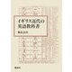 イギリス近代の英語教科書 [単行本]