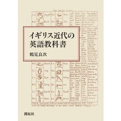 イギリス近代の英語教科書 [単行本]