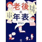 老後の年表―人生後半50年でいつ、何が起きるの…?で、私はどうすればいいの?? [単行本]