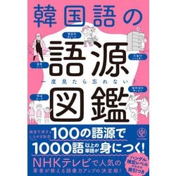 ヨドバシ.com - 一度見たら忘れない!韓国語の語源図鑑 [単行本] 通販 