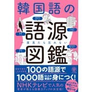 一度見たら忘れない!韓国語の語源図鑑 [単行本]