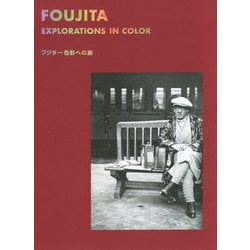 フジタ―色彩への旅 [単行本]