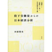 投下労働量からの日本経済分析―「価値」と「価格」で見る日本型資本主義 [単行本]