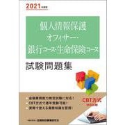 個人情報保護オフィサー・銀行コース・生命保険コース試験問題集〈2021年度版〉 [単行本]