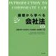 基礎から学べる会社法 第5版 [単行本]