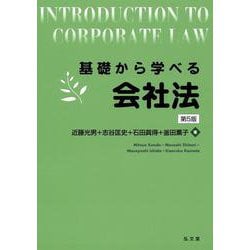 基礎から学べる会社法 第5版 [単行本]