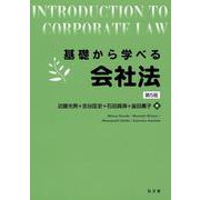 基礎から学べる会社法 第5版 [単行本]