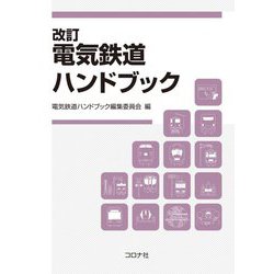 電気鉄道ハンドブック 改訂版 [単行本]