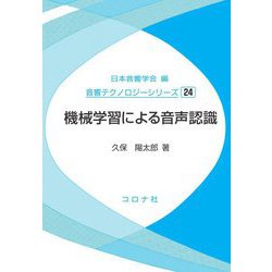 機械学習による音声認識(音響テクノロジーシリーズ〈24〉) [全集叢書]