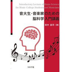 音大生・音楽家のための脳科学入門講義 [単行本]