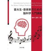音大生・音楽家のための脳科学入門講義 [単行本]