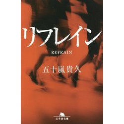 リフレイン(幻冬舎文庫) [文庫]