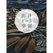 出汁という宇宙 [単行本]