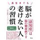 長生きでも脳が老けない人の習慣 [単行本]
