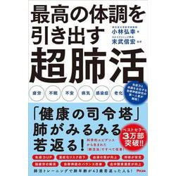 最高の体調を引き出す 超肺活 [単行本]