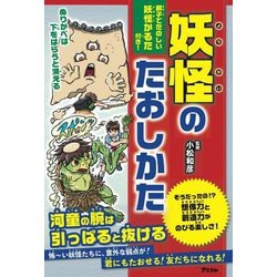妖怪のたおしかた [単行本]