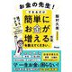 お金の先生!できるだけ簡単にお金が増える方法を教えてください。 [単行本]