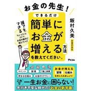 お金の先生!できるだけ簡単にお金が増える方法を教えてください。 [単行本]