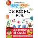 能力開発の専門家が作ったそうぞう力とさんすう力がみるみる育つこども脳トレドリル [単行本]